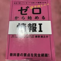 学校で習っていなくても読んで理解できる 藤原進之介の ゼロから始める情報Iのサムネイル
