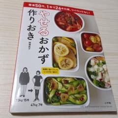やせるおかず 作りおき 著者50代、1年で26キロ減、リバウンドなし!のサムネイル