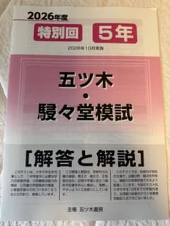 五ツ木・駸々堂模試テスト　2026年 特別回 小5 - 3