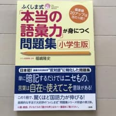 ふくしま式「本当の語彙力」が身につく問題集[小学生版] 偏差値20アップは当た…のサムネイル