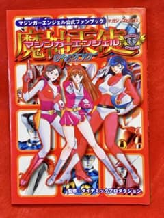マジンガーエンジェル公式ファンブック マジンガーエンジェルぷち