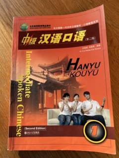 中級 汉语口语 (第二版)のサムネイル