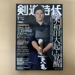 剣道時代 2012年1月号【DVDなし】のサムネイル