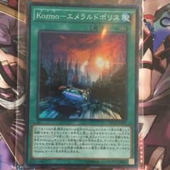 遊戯王 kozmo-エメラルドポリスのサムネイル