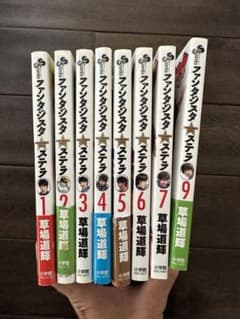 ファンタジスタ ステラ 1〜9(8なし)のサムネイル