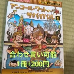 アンコール・ワットのサバイバル 1 科学漫画サバイバルシリーズのサムネイル
