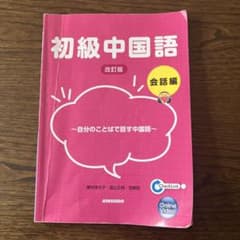 初級中国語 改訂版 会話編のサムネイル