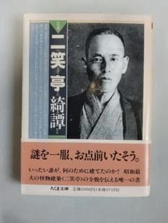 式場隆三郎他【定本 二笑亭綺譚】ちくま文庫／赤瀬川原平・藤森照信／初帯のサムネイル