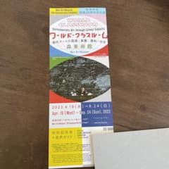 森美術館　チケット　1枚のサムネイル