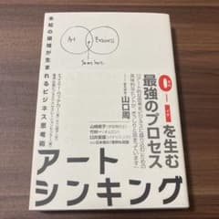 アートシンキング 未知の領域が生まれるビジネス思考術のサムネイル