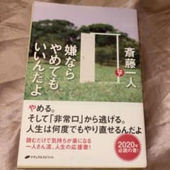 嫌ならやめてもいいんだよ 斎藤一人のサムネイル