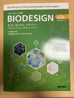 BIODESIGN 第2版 医療技術革新のサムネイル