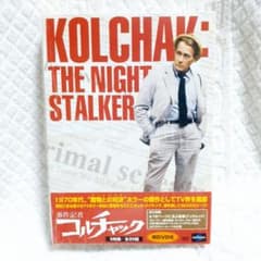 事件記者コルチャック DVD-BOX - メルカリ