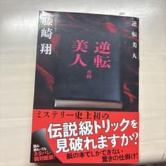 逆転美人 藤崎翔 小説 ミステリーのサムネイル