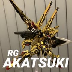 ア*ン様 RG オオワシアカツキガンダム+シラヌイパック 組立済 RG アカツキガンダム(オオワシ装備+シラヌイパック) 素組完成品 - メルカリ