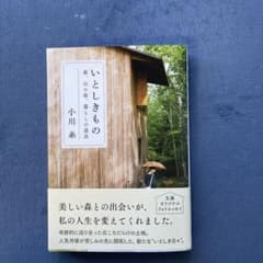 いとしきもの 森、山小屋、暮らしの道具のサムネイル