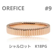 美品】オレフィーチェ シャルロット リング 9号 ピンクゴールド PG 