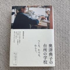 奥津典子の台所の学校 つくる、たべる、わらう。のサムネイル