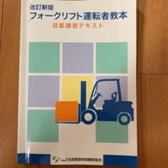 フォークリフト 運転者教本のサムネイル