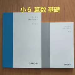 スタディサプリ　算数　基礎　小学6年生　小6　テキスト　解答　問題集　スタサプのサムネイル