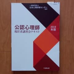 公認心理師現任者講習会テキスト 2019年版のサムネイル