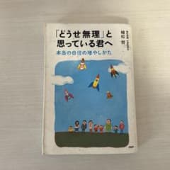「どうせ無理」と思っている君へ 本当の自信の増やしかたのサムネイル
