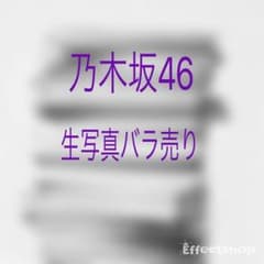 乃木坂46生写真バラ売りのサムネイル