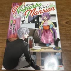 にじさんじ くずンボマンション 同人誌のサムネイル