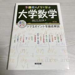 予備校のノリで学ぶ大学数学〜ツマるポイントを徹底解説￼￼のサムネイル
