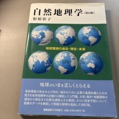 自然地理学 第6版 松原彰子のサムネイル