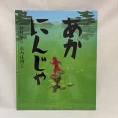 絵本 あかにんじゃ 穂村弘 木内達朗のサムネイル