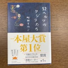 52ヘルツのクジラたちのサムネイル
