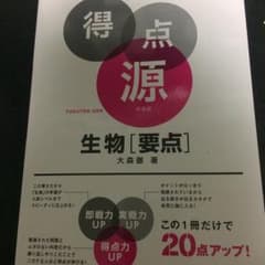 大学入試の得点源 生物[要点]/大森 徹のサムネイル