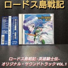 帯付]ロードス島戦記-英雄騎士伝-オリジナル・サウンドトラックVOL1