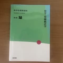 標準保健師講座 別巻2のサムネイル