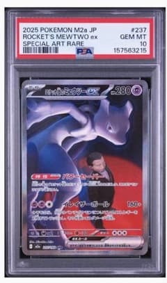 ロケット団のミュウツーex SAR psa10のサムネイル