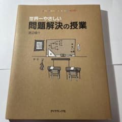 世界一やさしい問題解決の授業 : Problem solving kidsのサムネイル