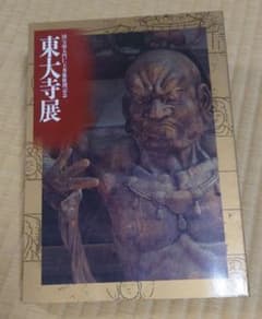 東大寺展 国宝南大門仁王像修理記念 図録のサムネイル