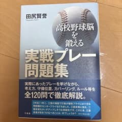 高校野球脳を鍛える 実戦プレー問題集のサムネイル
