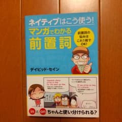 ネイティブはこう使う!マンガでわかる前置詞のサムネイル