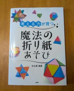考える力が育つ 魔法の折り紙あそび 杉之原眞貴のサムネイル