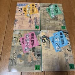 【まとめ売】春秋の檻　風雪の檻　愛憎の檻　人間の檻　獄医立花登手控え　全4巻のサムネイル