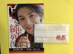 純烈 白川裕二郎セット＋おまけつき(お楽しみ)のサムネイル
