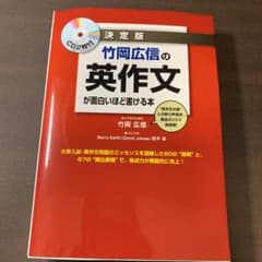 竹岡広信の英作文が面白いほど書ける本 決定版のサムネイル