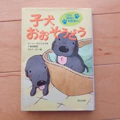 子犬おおそうどうのサムネイル