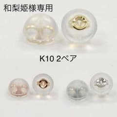 【和梨姫様専用】K10WG・K10YG 計2ペアのサムネイル