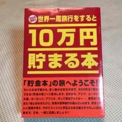 未開封 10万円貯まる本のサムネイル