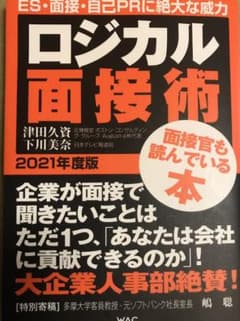 ロジカル面接術 2021年度版のサムネイル