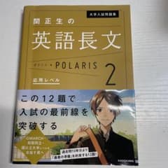 大学入試問題集 関正生の英語長文ポラリス[2 応用レベル]のサムネイル