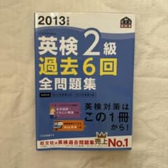 英検2級 過去6回 全問題集 2013年版のサムネイル